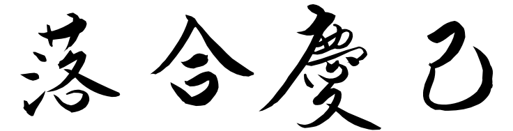 落合慶己